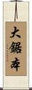大鋸本 Scroll
