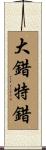 大錯特錯 Scroll