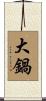 大鍋 Scroll