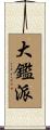 大鑑派 Scroll