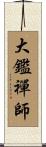 大鑑禪師 Scroll
