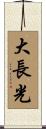 大長光 Scroll