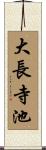 大長寺池 Scroll