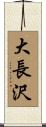大長沢 Scroll