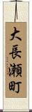 大長瀬町 Scroll