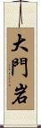 大門岩 Scroll