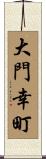 大門幸町 Scroll
