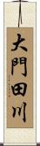 大門田川 Scroll