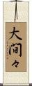 大間々 Scroll