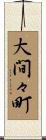 大間々町 Scroll