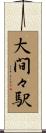 大間々駅 Scroll
