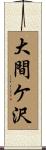 大間ケ沢 Scroll