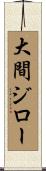 大間ジロー Scroll