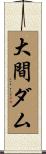 大間ダム Scroll
