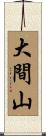 大間山 Scroll
