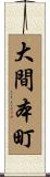 大間本町 Scroll