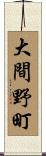 大間野町 Scroll