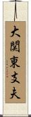 大関東支夫 Scroll