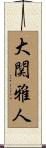 大関雅人 Scroll