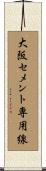 大阪セメント専用線 Scroll