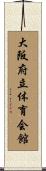 大阪府立体育会館 Scroll