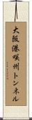 大阪港咲州トンネル Scroll