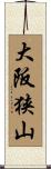 大阪狭山 Scroll