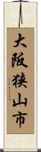 大阪狭山市 Scroll