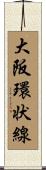 大阪環状線 Scroll