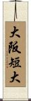 大阪短大 Scroll