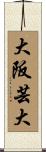 大阪芸大 Scroll
