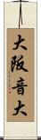 大阪音大 Scroll
