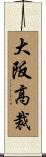 大阪高裁 Scroll