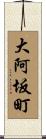 大阿坂町 Scroll
