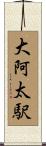 大阿太駅 Scroll