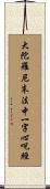 大陀羅尼末法中一字心呪經 Scroll