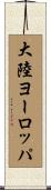 大陸ヨーロッパ Scroll
