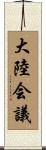 大陸会議 Scroll