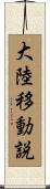 大陸移動説 Scroll