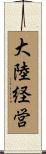 大陸経営 Scroll