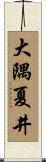 大隅夏井 Scroll