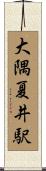 大隅夏井駅 Scroll