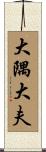 大隅大夫 Scroll