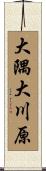 大隅大川原 Scroll