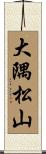 大隅松山 Scroll