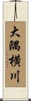 大隅横川 Scroll