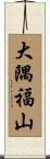 大隅福山 Scroll