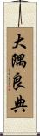 大隅良典 Scroll