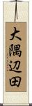大隅辺田 Scroll