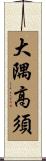 大隅高須 Scroll